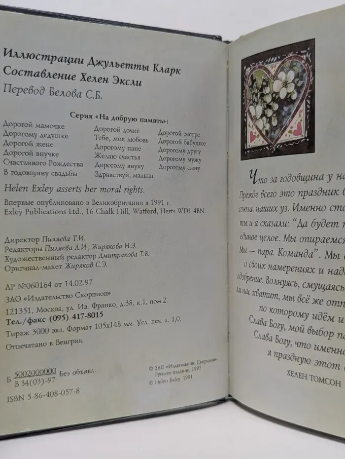На добрую память. В годовщину свадьбы