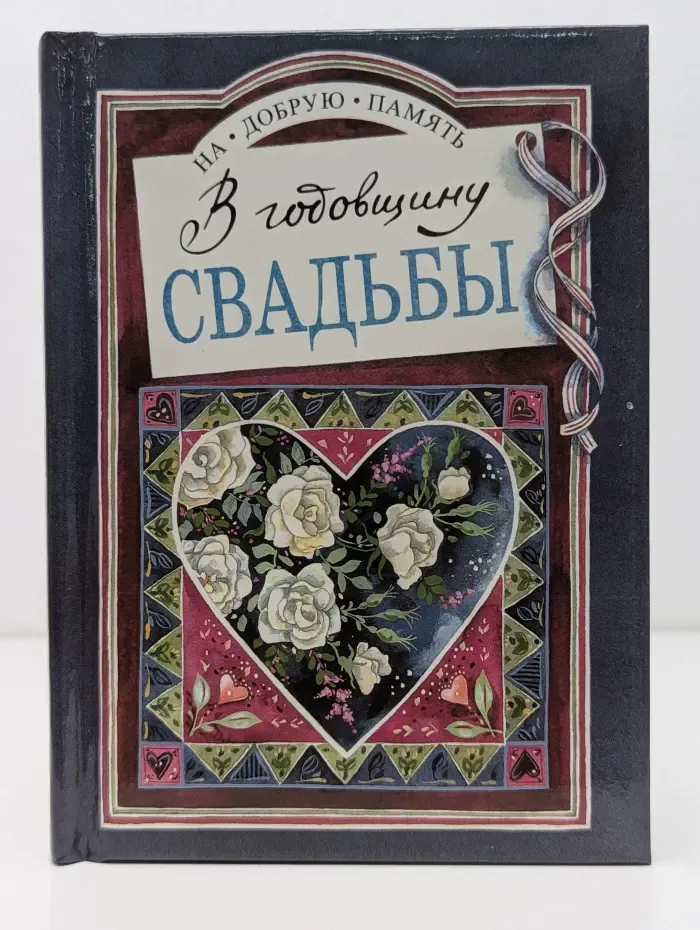 На добрую память. В годовщину свадьбы