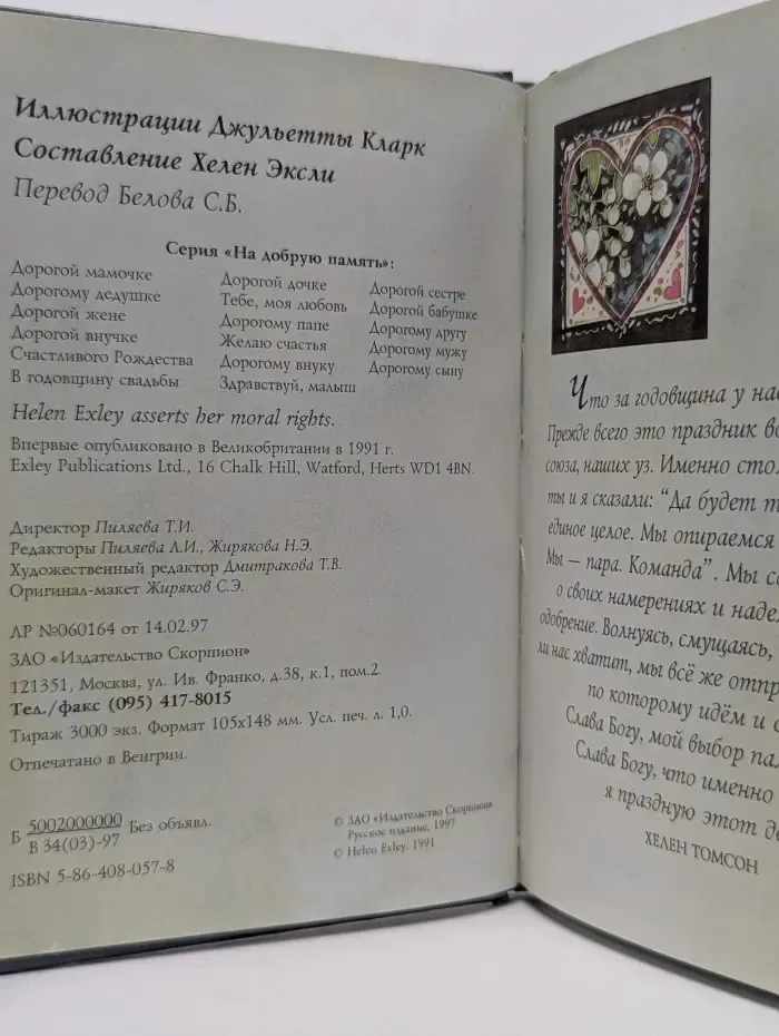 На добрую память. В годовщину свадьбы