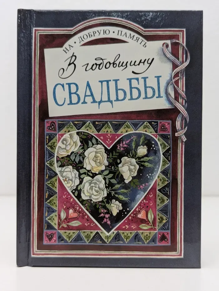 На добрую память. В годовщину свадьбы
