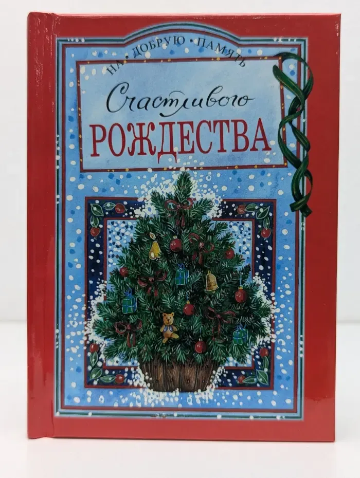 На добрую память. Счастливого Рождества