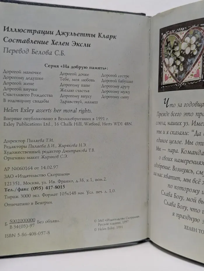 На добрую память. В годовщину свадьбы