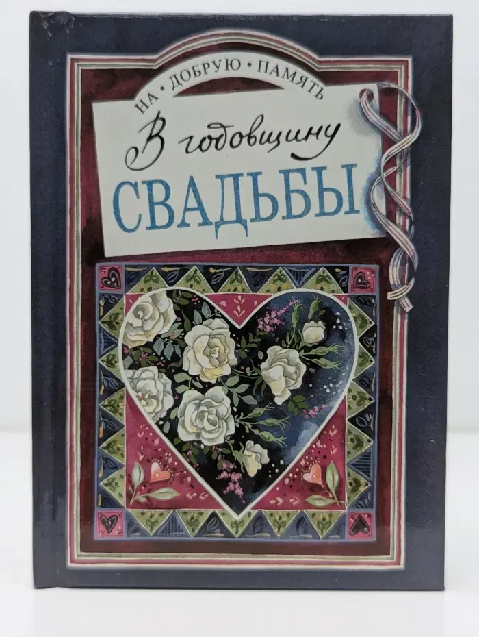 На добрую память. В годовщину свадьбы