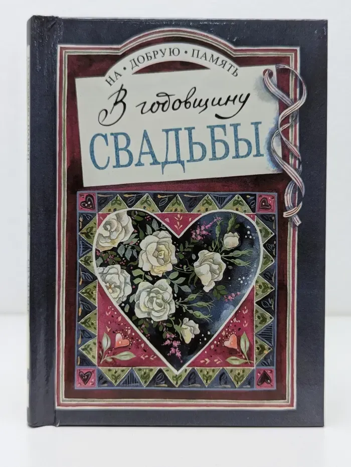 На добрую память. В годовщину свадьбы