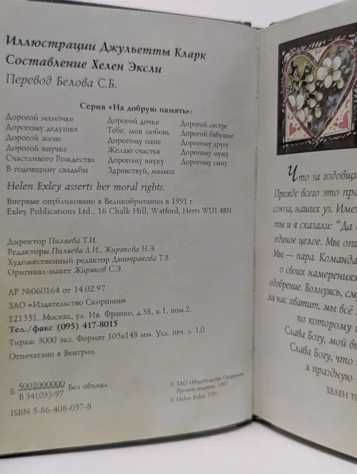 На добрую память. В годовщину свадьбы