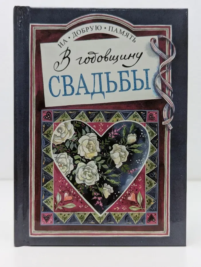 На добрую память. В годовщину свадьбы