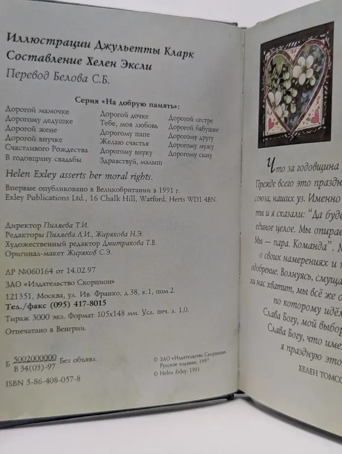 На добрую память. В годовщину свадьбы