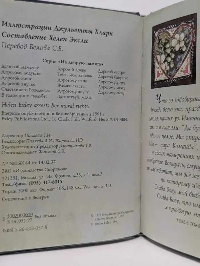 На добрую память. В годовщину свадьбы