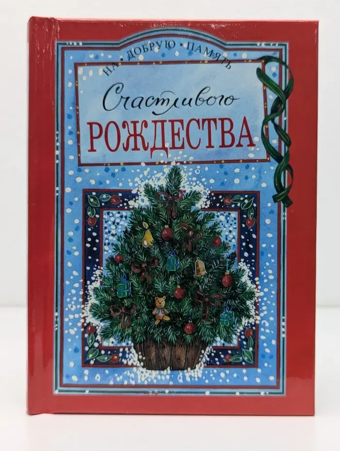 На добрую память. Счастливого Рождества