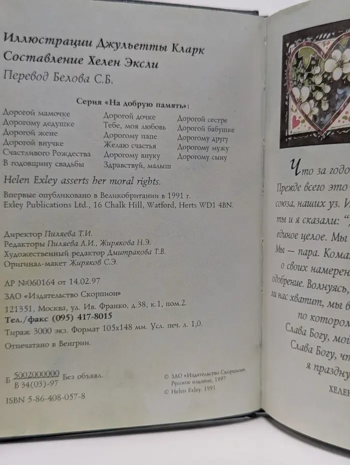 На добрую память. В годовщину свадьбы