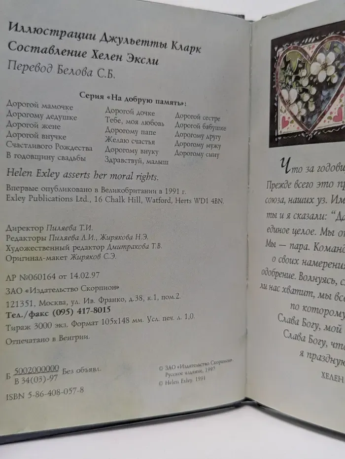 На добрую память. В годовщину свадьбы