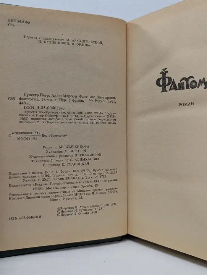 Фантомас. Жюв против Фантомаса. Книги 1 - 2