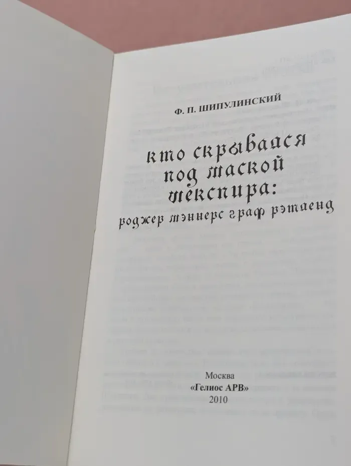 Кто скрывался под маской Шекспира