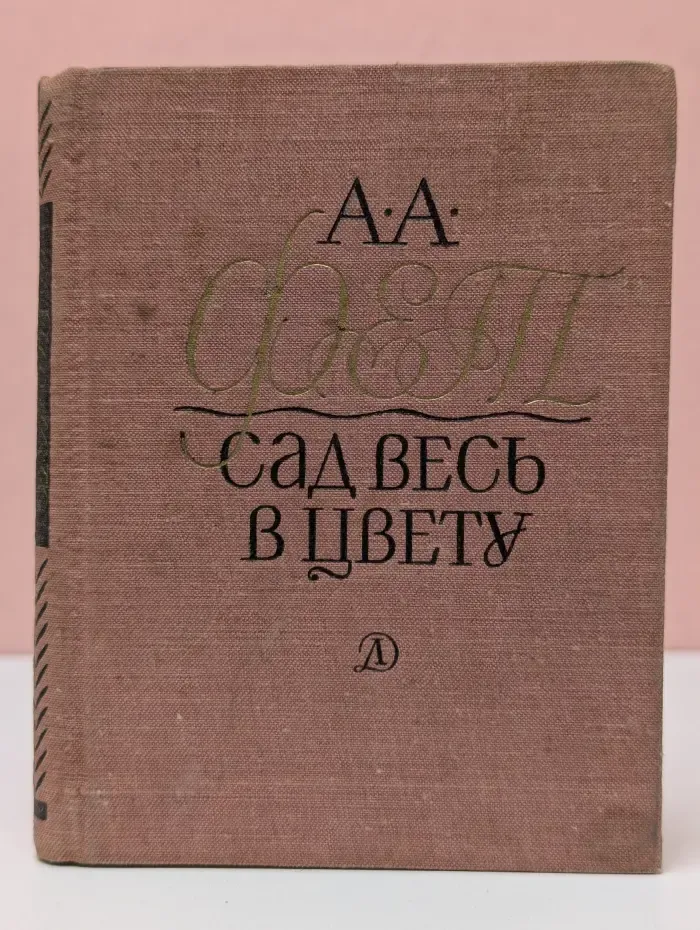 Сад весь в цвету. Лирика