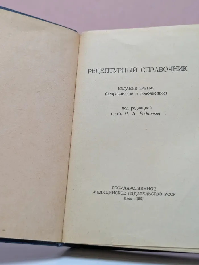 Рецептурный справочник