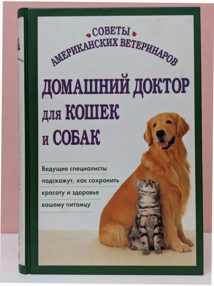 Домашний доктор для кошек и собак