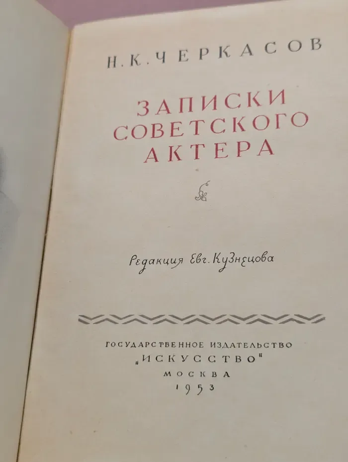Н. К. Черкасов. Записки советского актера