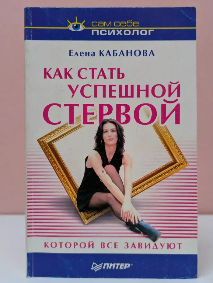 Сам себе психолог. Как стать успешной стервой, которой все завидуют