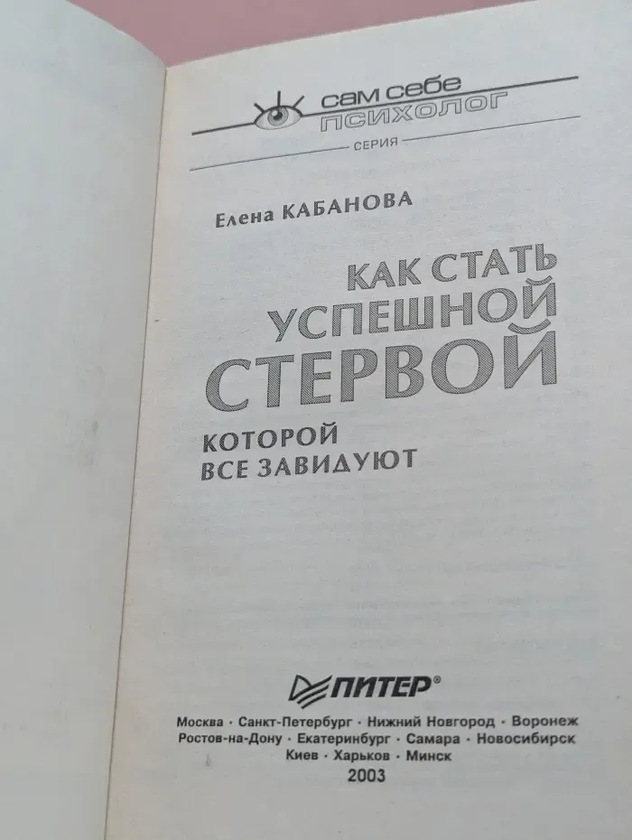 Сам себе психолог. Как стать успешной стервой, которой все завидуют