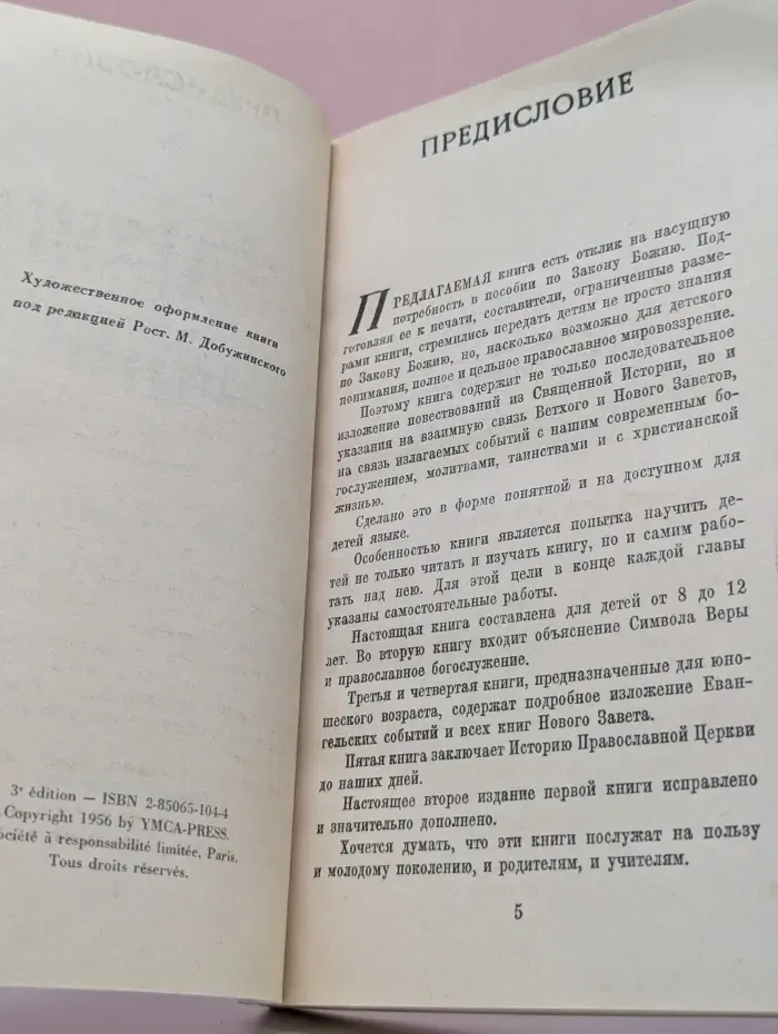 Закон Божий. Первая книга о православной вере