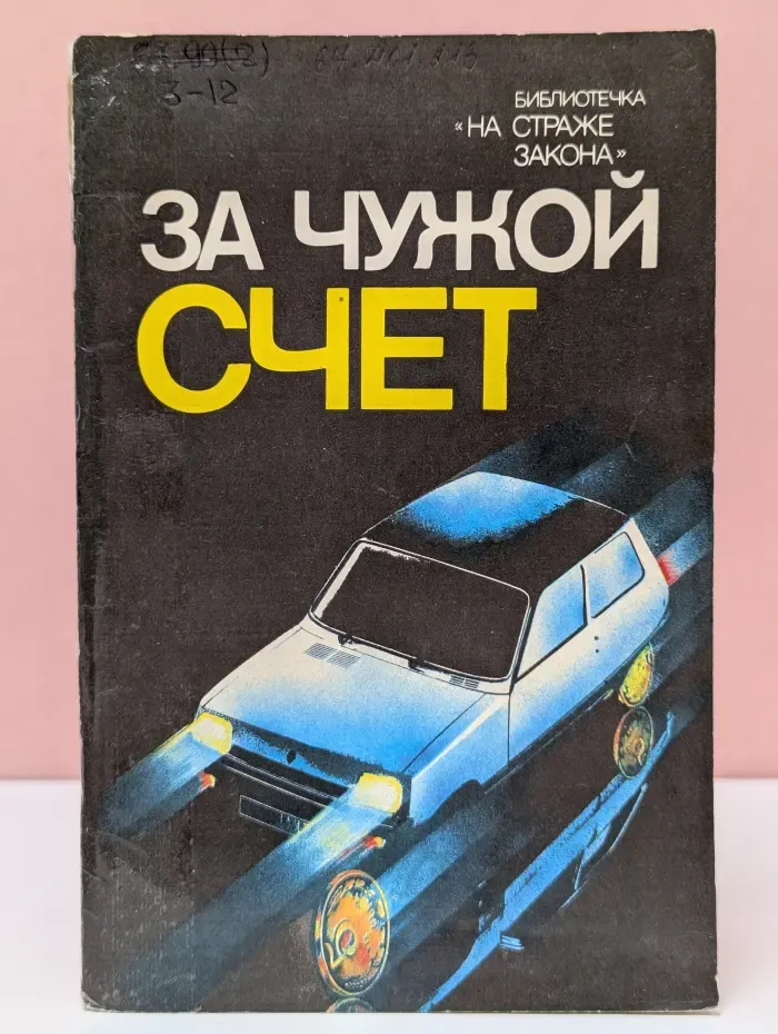 Библиотечка На страже закона. За чужой счет