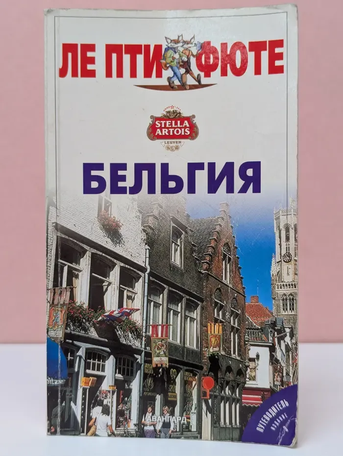 Путеводитель. Бельгия
