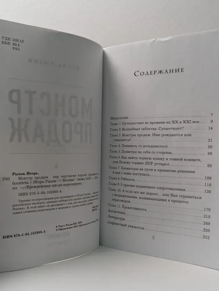 Кремлевская школа переговоров. Монстр продаж