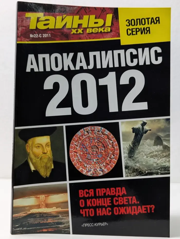 Золотая серия. Тайны XX века. Выпуск № 22/2011. Апокалипсис 2012. Вся правда о конце света, что нас ожидает?