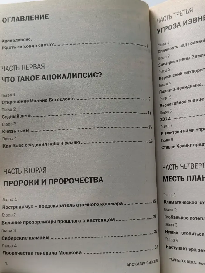 Золотая серия. Тайны XX века. Выпуск № 22/2011. Апокалипсис 2012. Вся правда о конце света, что нас ожидает?