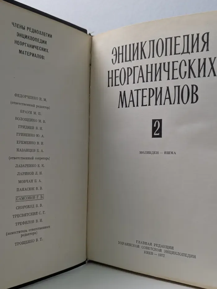 Энциклопедия неорганических материалов. В 2 томах. Том 2