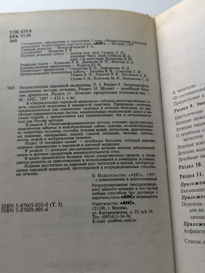 Энциклопедия народной медицины. Том 5