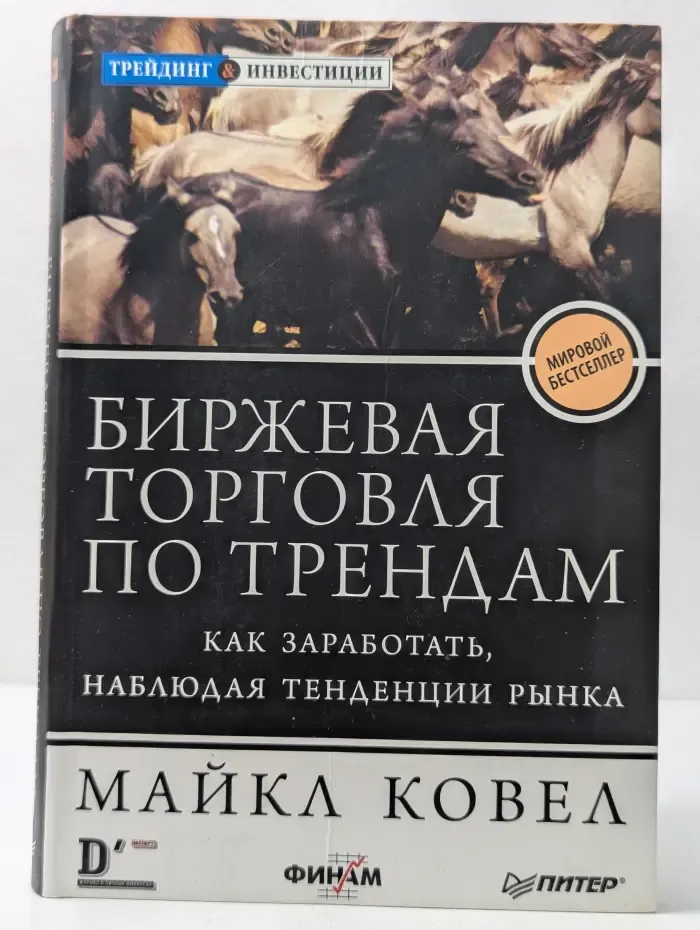 Трейдинг & инвестиции. Биржевая торговля по трендам. Как заработать, наблюдая тенденции рынка