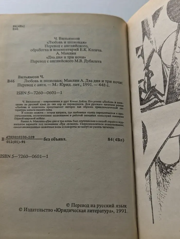 Любовь и шпионаж. Два дня и три ночи
