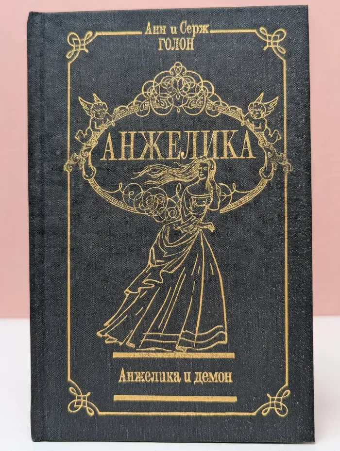 Анжелика и демон