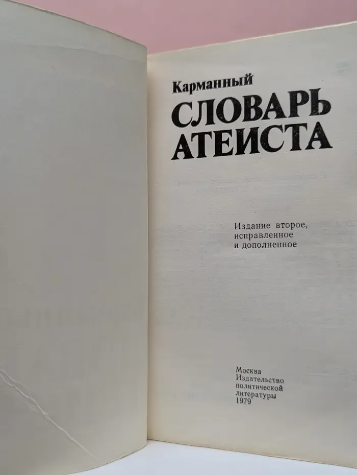 Карманный словарь атеиста