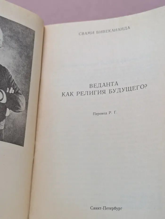 Веданта как религия будущего?