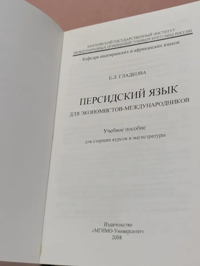Персидский язык для экономистов-международников