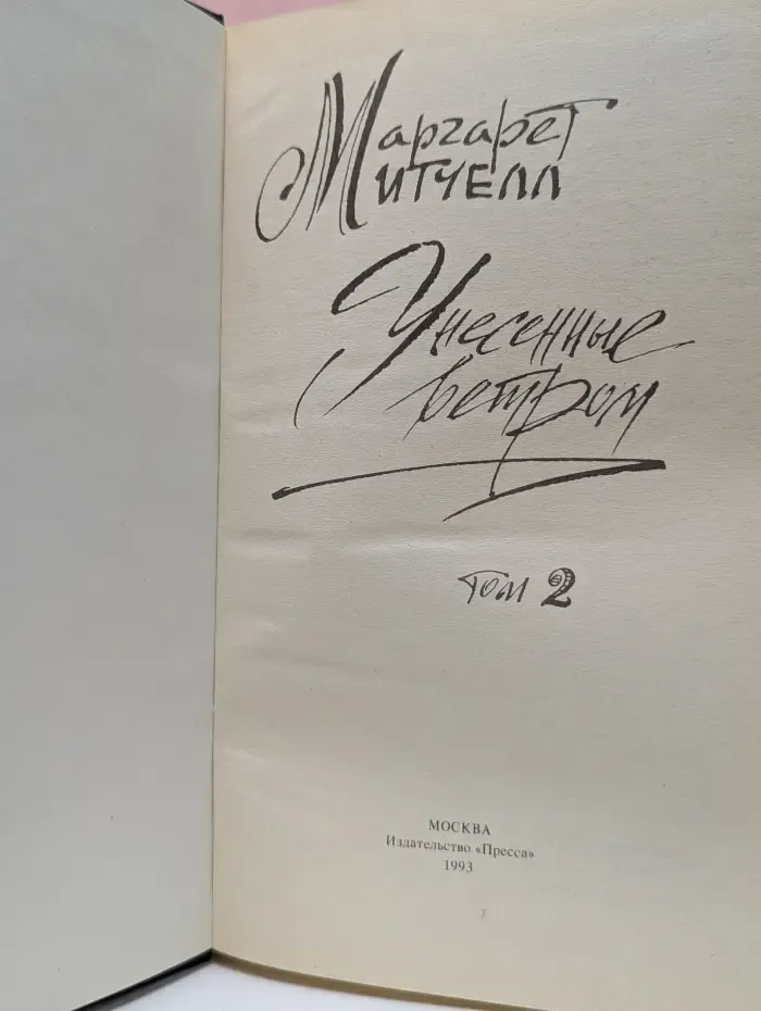 Унесенные ветром. Роман в 2 томах. Том 2