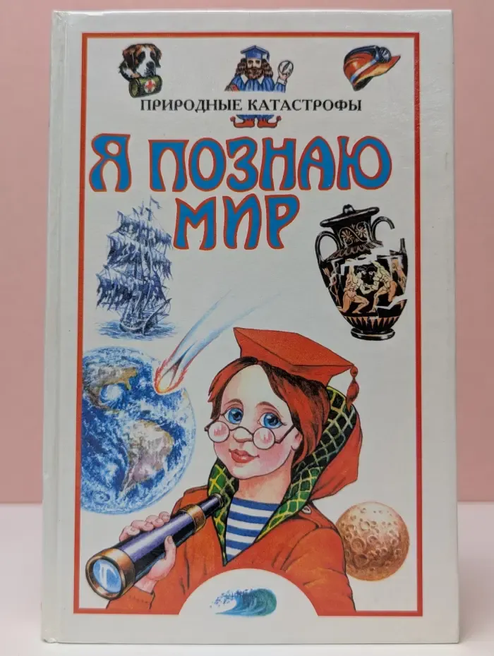 Я познаю мир. Природные катастрофы