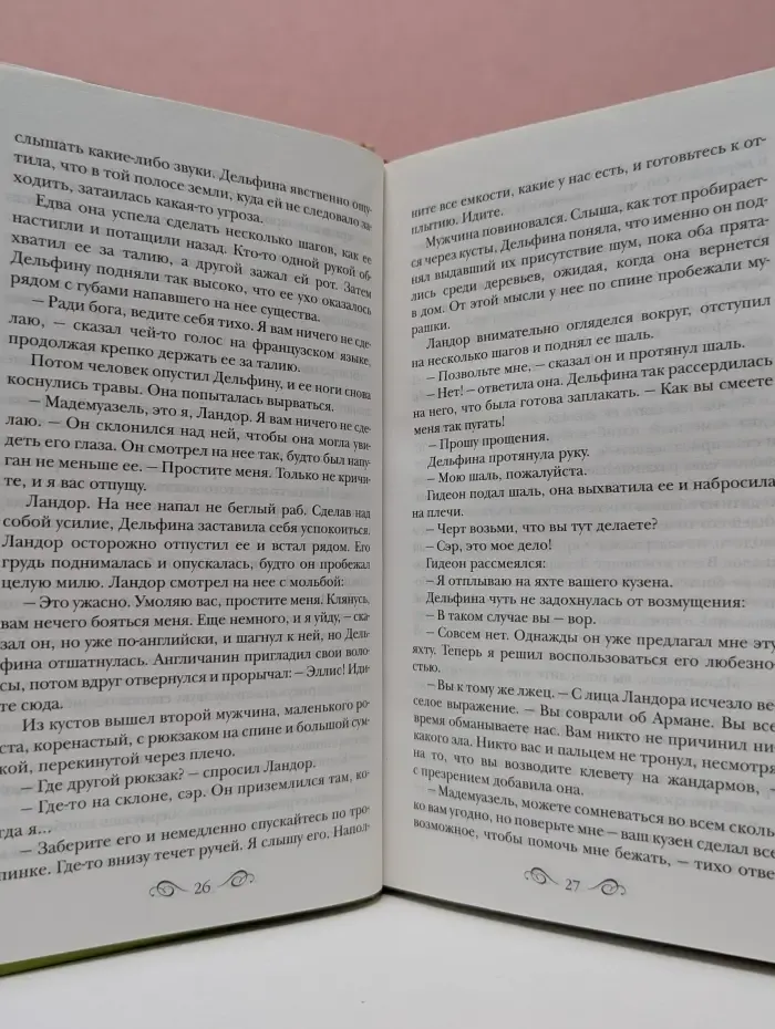 Код любви. Невеста врага