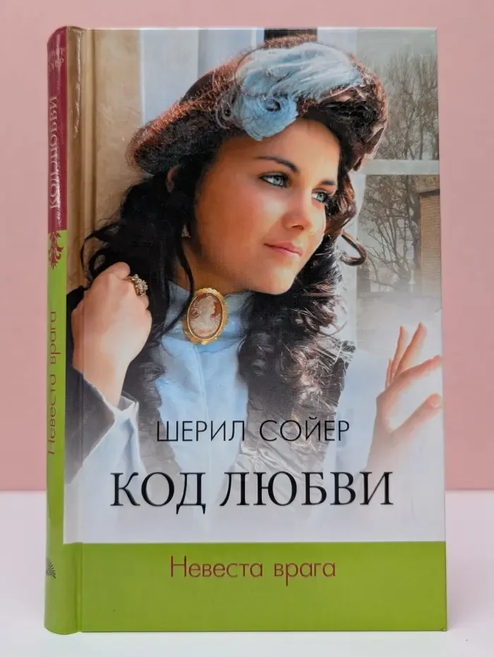 Код любви. Невеста врага