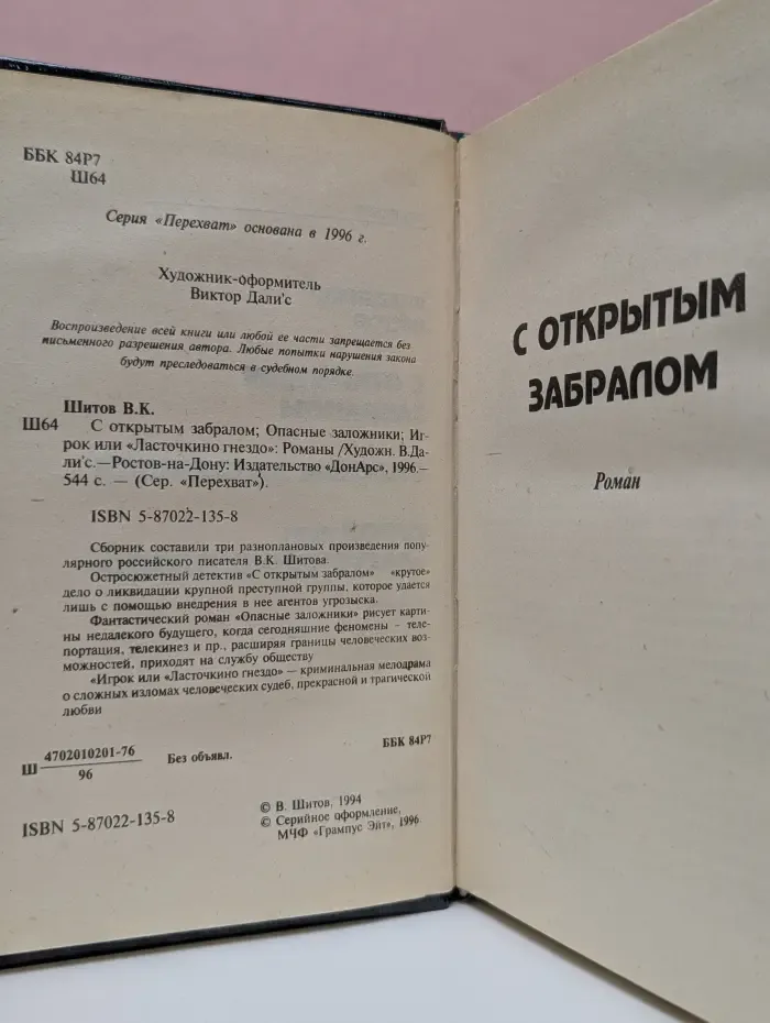 Перехват. С открытым забралом. Опасные заложники. Игрок, или Ласточкино гнездо