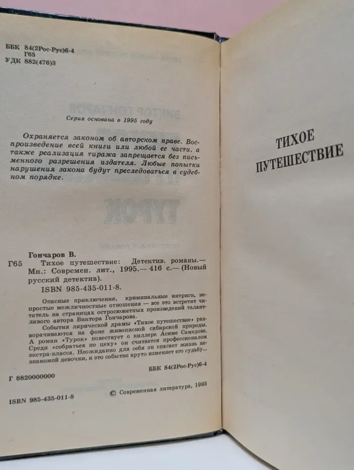 Новый русский детектив. Тихое путешествие