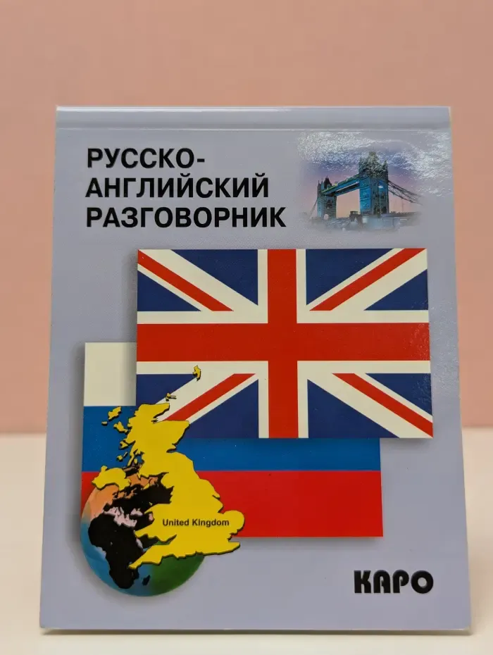 Русско-английский разговорник