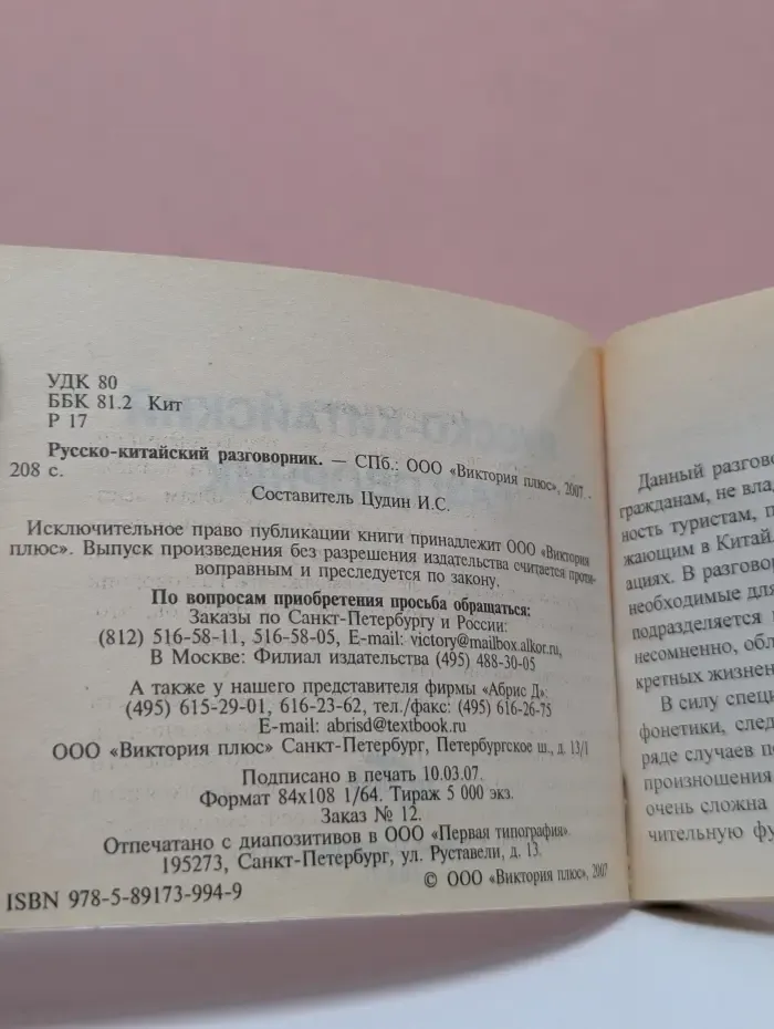 Русско-китайский разговорник