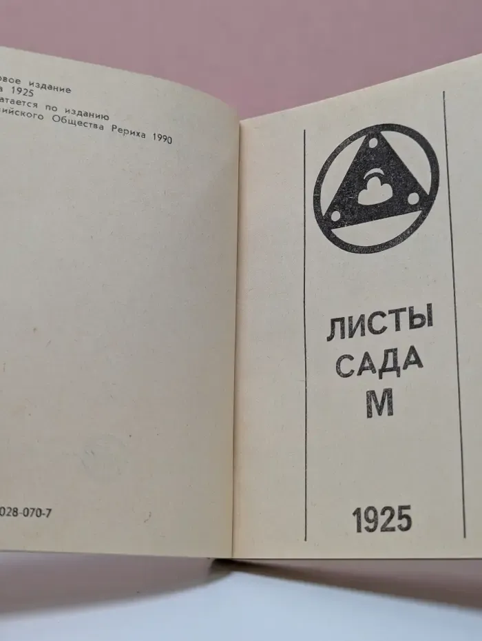 Листы Сада Мории. Зов