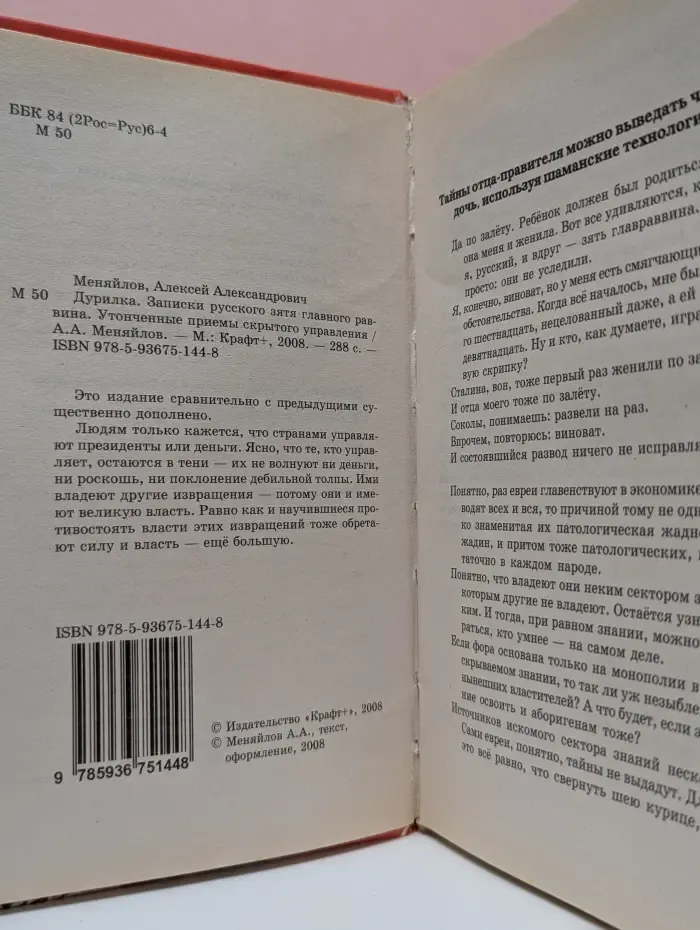 Дурилка. Записки русского зятя главного раввина. Утонченные приемы скрытого управления