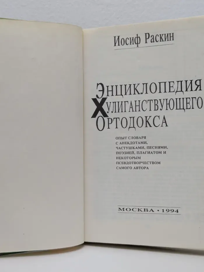 Энциклопедия хулиганствующего ортодокса
