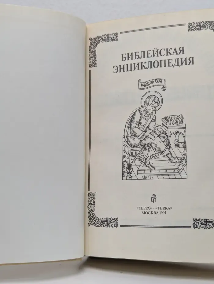 Библейская энциклопедия