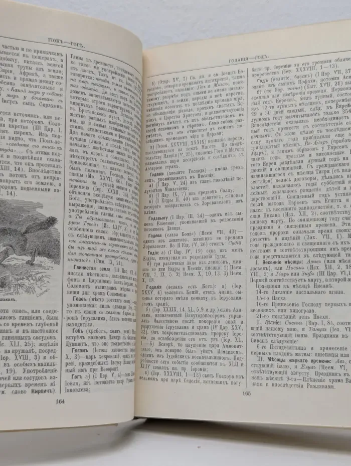 Библейская энциклопедия